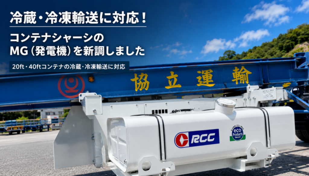 リーファーコンテナ陸送用に新調したMG（発電機）とコンテナシャーシ