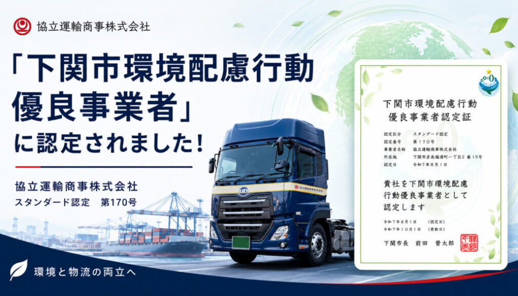下関市環境配慮行動優良事業者認定証（協立運輸商事株式会社・認定番号第170号）